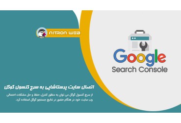  اتصال سایت پرستاشاپی به سرچ کنسول گوگل